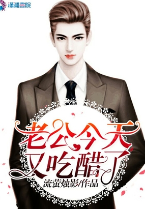 老公今天又吃醋了在线阅读