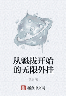 從魁拔開始的無限外掛