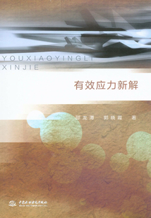 有效應(yīng)力新解