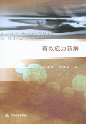 1.2 有效应力的概念和有效应力原理_有效应力新解-云起书院官网