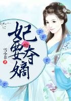 妃要奪嫡在線閱讀