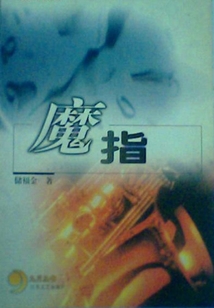 魔指