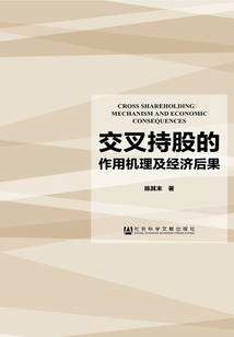 交叉持股的作用機理及經濟后果