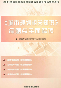 《城市規劃相關知識》命題點全面解讀