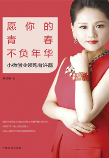 愿你的青春不负年华:小微创业领跑者许磊