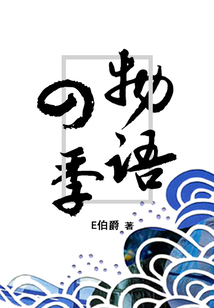 四季物語