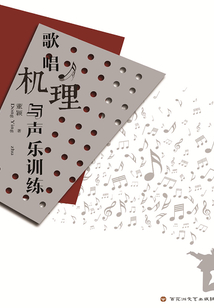 歌唱機理與聲樂訓(xùn)練