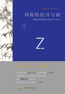鄭板橋的詩與畫