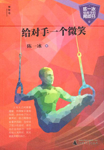 給對手一個微笑