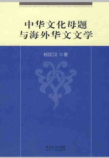 中華文學母題和海外華文文學