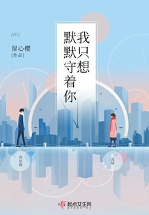 我只想默默守著你