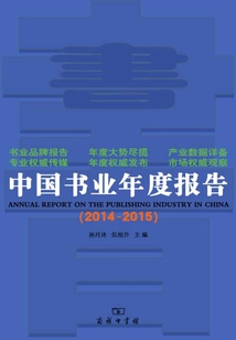 中國書業年度報告(2014-2015)