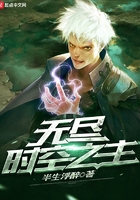 無盡時空之主在線閱讀