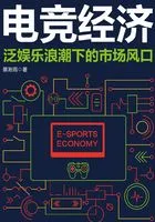 电竞经济:泛娱乐浪潮下的市场风口在线阅读