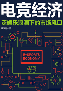電競經濟：泛娛樂浪潮下的市場風口
