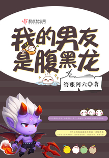 我的男友是腹黑龍
