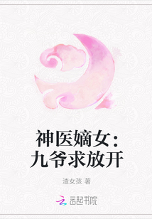神醫嫡女：九爺求放開