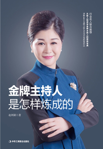 金牌主持人是怎樣煉成的