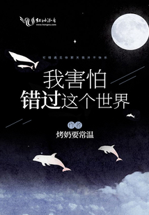 我害怕錯過這個世界