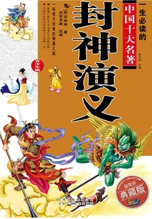 一生必讀的中國十大名著：封神演義（青少年版）
