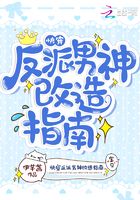 快穿反派男神改造指南在線閱讀