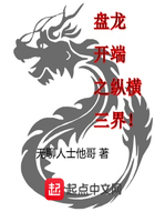 盘龙开端之纵横三界在线阅读