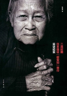 二戰時期日本強征“慰安婦”罪行采訪紀實