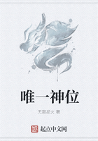 唯一神位在线阅读