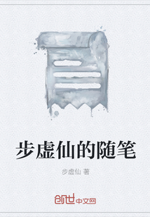 步虛仙的隨筆