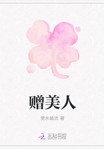 赠美人