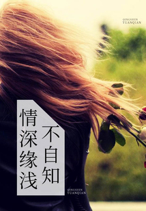 情深缘浅不自知