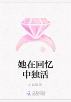 她在回憶中獨(dú)活在線閱讀