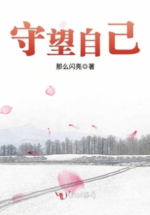 守望自己