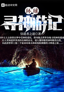 環球尋神游記