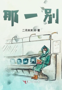 那一別