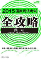 2015国家司法考试全攻略：民法