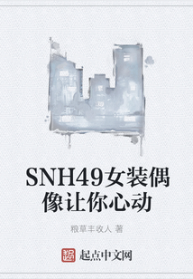 SNH49女装偶像让你心动