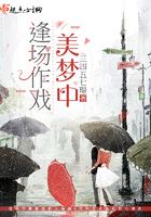 逢場作戲美夢中在線閱讀