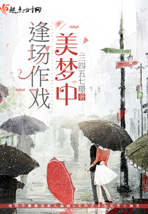 逢場作戲美夢中