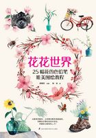 花花世界：25幅花的色铅笔唯美图绘教程在线阅读