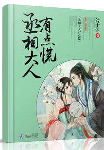 丞相大人有點慌