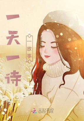 一天一诗一故事在线阅读