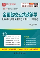 全国名校公共政策学历年考研真题及详解（含南开、北航等）