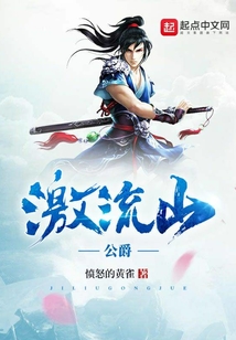 激流山公爵
