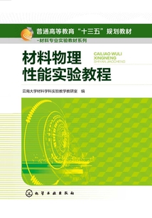 材料物理性能實驗教程