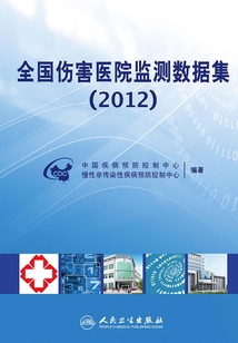全國(guó)傷害醫(yī)院監(jiān)測(cè)數(shù)據(jù)集(2012)
