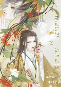 邪世妖妃之紈绔庶女