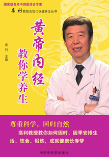 黃帝內(nèi)經(jīng)教你學養(yǎng)生