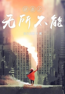 逆襲之無所不能
