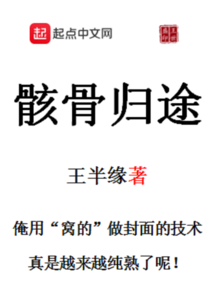 骸骨歸途